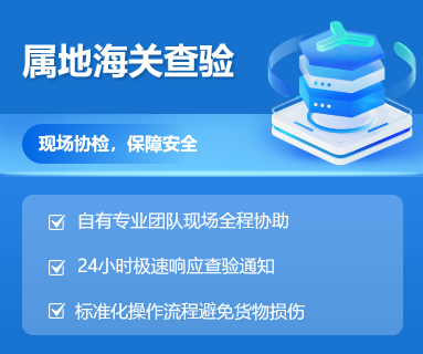 属地海关查验