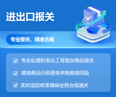 进出口报关